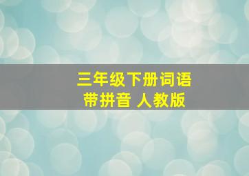 三年级下册词语带拼音 人教版